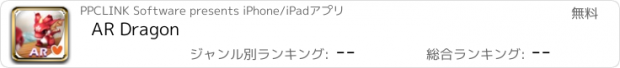 おすすめアプリ AR Dragon