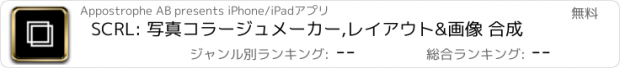 おすすめアプリ SCRL: 写真コラージュメーカー,レイアウト&画像 合成