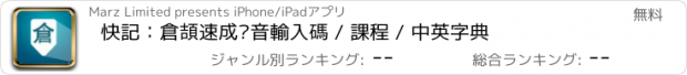 おすすめアプリ 快記：倉頡速成拼音輸入碼 / 課程 / 中英字典