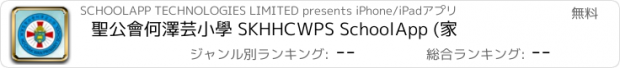 おすすめアプリ 聖公會何澤芸小學 SKHHCWPS SchoolApp (家