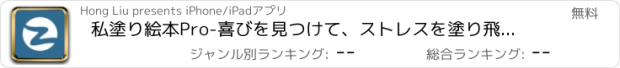 おすすめアプリ 私塗り絵本Pro-喜びを見つけて、ストレスを塗り飛ばそう!