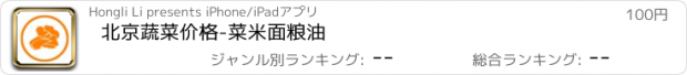 おすすめアプリ 北京蔬菜价格-菜米面粮油