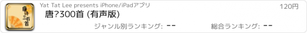 おすすめアプリ 唐诗300首 (有声版)