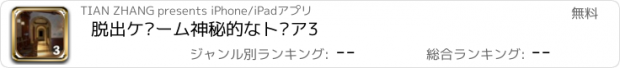 おすすめアプリ 脱出ゲーム神秘的なドア3