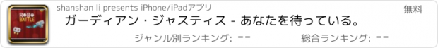 おすすめアプリ ガーディアン・ジャスティス - あなたを待っている。