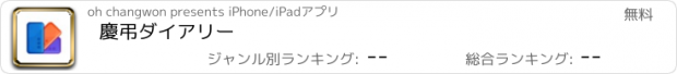 おすすめアプリ 慶弔ダイアリー