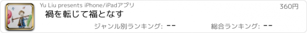 おすすめアプリ 禍を転じて福となす