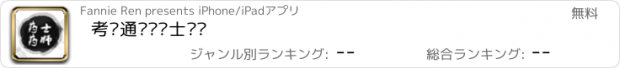 おすすめアプリ 考试通——药士药师