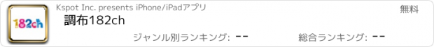 おすすめアプリ 調布182ch