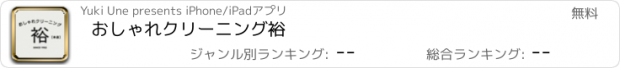 おすすめアプリ おしゃれクリーニング裕