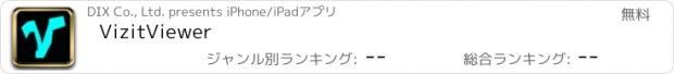おすすめアプリ VizitViewer