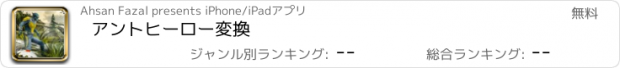 おすすめアプリ アントヒーロー変換