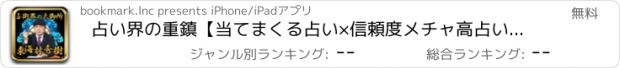 おすすめアプリ 占い界の重鎮【当てまくる占い×信頼度メチャ高占い】東海林秀樹