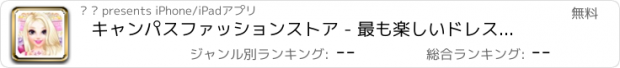 おすすめアプリ キャンパスファッションストア - 最も楽しいドレスゲーム