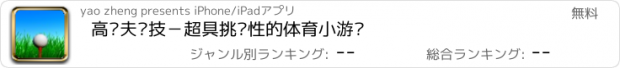 おすすめアプリ 高尔夫竞技－超具挑战性的体育小游戏