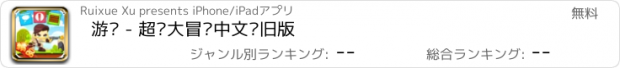 おすすめアプリ 游戏 - 超级大冒险中文怀旧版