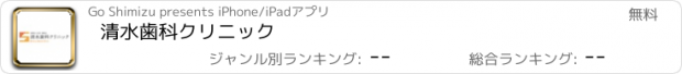 おすすめアプリ 清水歯科クリニック