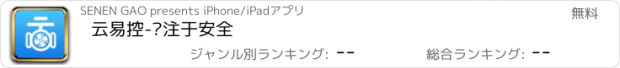 おすすめアプリ 云易控-专注于安全