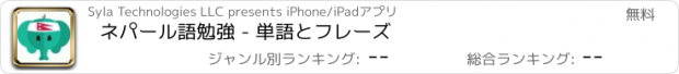 おすすめアプリ ネパール語勉強 - 単語とフレーズ