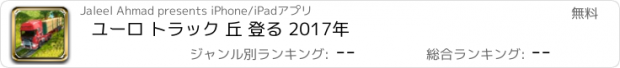 おすすめアプリ ユーロ トラック 丘 登る 2017年