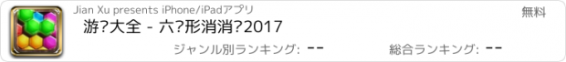 おすすめアプリ 游戏大全 - 六边形消消乐2017