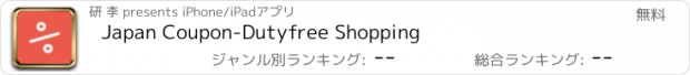 おすすめアプリ Japan Coupon-Dutyfree Shopping