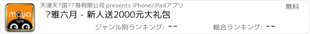 おすすめアプリ 玛雅六月 - 新人送2000元大礼包