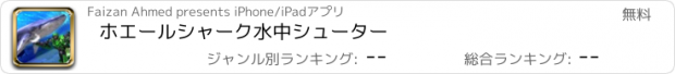 おすすめアプリ ホエールシャーク水中シューター