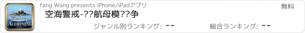 おすすめアプリ 空海警戒-战舰航母模拟战争