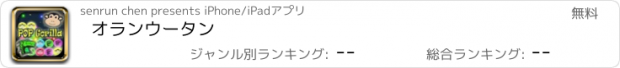 おすすめアプリ オランウータン