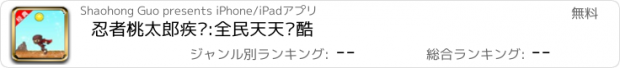 おすすめアプリ 忍者桃太郎疾风:全民天天跑酷