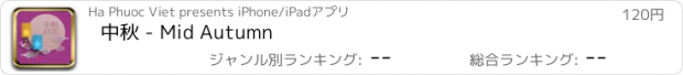 おすすめアプリ 中秋 - Mid Autumn
