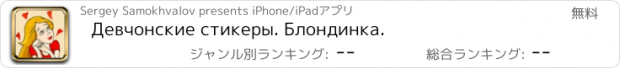 おすすめアプリ Девчонские стикеры. Блондинка.