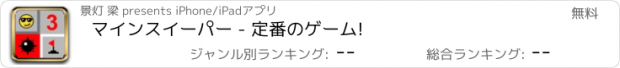 おすすめアプリ マインスイーパー - 定番のゲーム!