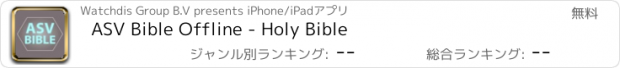 おすすめアプリ ASV Bible Offline - Holy Bible