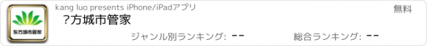 おすすめアプリ 东方城市管家