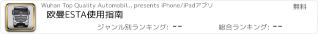 おすすめアプリ 欧曼ESTA使用指南