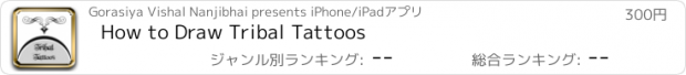 おすすめアプリ How to Draw Tribal Tattoos