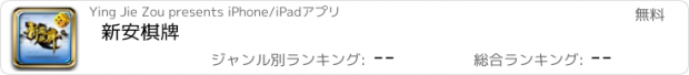 おすすめアプリ 新安棋牌