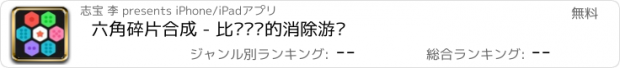 おすすめアプリ 六角碎片合成 - 比较简单的消除游戏