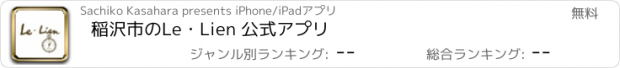 おすすめアプリ 稲沢市のLe・Lien 公式アプリ