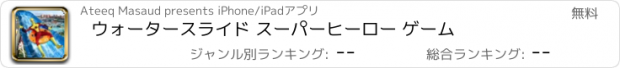 おすすめアプリ ウォータースライド スーパーヒーロー ゲーム