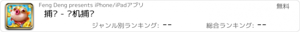 おすすめアプリ 捕鱼 - 联机捕鱼