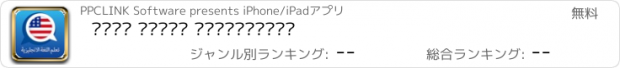 おすすめアプリ تعلم اللغة الانجليزية