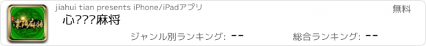 おすすめアプリ 心动溧阳麻将