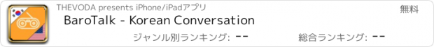 おすすめアプリ BaroTalk - Korean Conversation