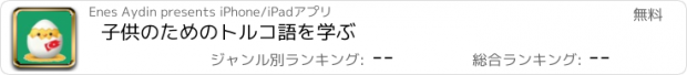 おすすめアプリ 子供のためのトルコ語を学ぶ