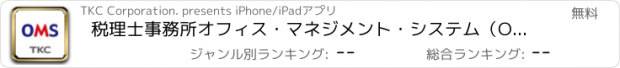 おすすめアプリ 税理士事務所オフィス・マネジメント・システム（OMS）