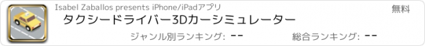 おすすめアプリ タクシードライバー3Dカーシミュレーター