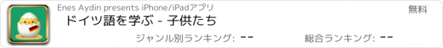 おすすめアプリ ドイツ語を学ぶ - 子供たち